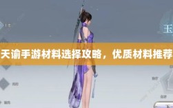 天谕手游材料选择攻略，优质材料推荐