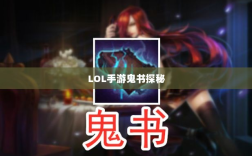 LOL手游鬼书探秘，名称背后的魅力与揭秘