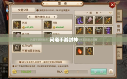 问道手游封神，丰厚奖励等你来挑战！