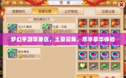 梦幻手游苹果区，土豪云集，尽享豪华体验