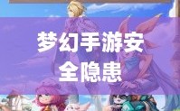 梦幻手游的安全隐患与防范策略，手游被盗风险解析