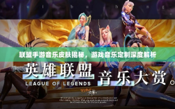 联盟手游音乐皮肤揭秘，游戏音乐定制深度解析