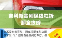 吉利新金刚保险杠拆卸详解