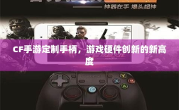 CF手游定制手柄，游戏硬件创新的新高度