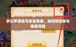 梦幻手游账号安全指南，如何预防账号被盗风险