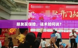 保险销售话术指南，如何向朋友推荐保险？