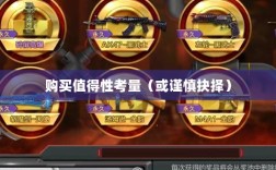 CF手游礼包合算性分析，购买值得还是谨慎抉择？