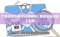 企业与员工权益解读，厂里保险住院能否报销？