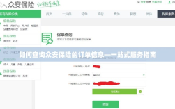 众安保险订单查询指南，一站式服务助你轻松查单