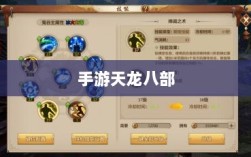 手游天龙八部，最佳阵法学习顺序解析