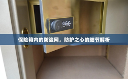 保险箱内防盗网，细节解析与防护之心探讨
