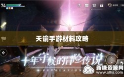 天谕手游材料攻略，揭秘高价值材料！
