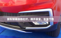 新车加装保险杠灯，安全提升与个性彰显的完美结合