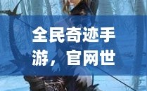 全民奇迹手游，官网世界探索之旅