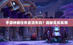 手游神器任务会消失吗？揭秘背后真相