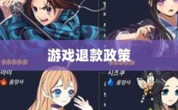 解读游戏退款政策与流程，官方问道手游能否退款？