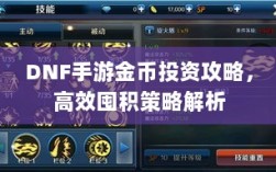 DNF手游金币投资攻略，高效囤积策略解析