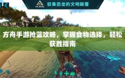方舟手游抢蓝攻略，掌握食物选择，轻松获胜指南