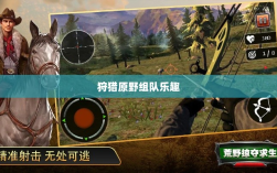 手游探险之旅，狩猎原野的组队乐趣