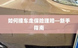 新手上路必备，撞车后如何走保险理赔流程？