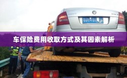 车保险费用收取方式及其影响因素解析