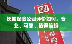 长城保险公司评价，专业可靠，值得信赖的保险伙伴