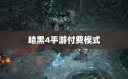 暗黑4手游付费模式解析，探讨购买成本与用户体验