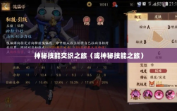 手游傀儡师，神秘技能交织之旅