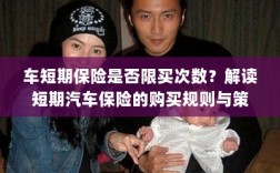 解读汽车短期保险的购买规则与策略，次数限制及购买建议