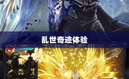 手游超越史诗，乱世奇迹的非凡体验