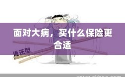 面对大病，选择合适的保险类型指南