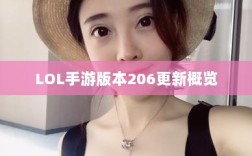 LOL手游更新解析，版本206更新时间及其内容概览