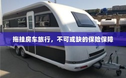 拖挂房车旅行，不可或缺的保险护航