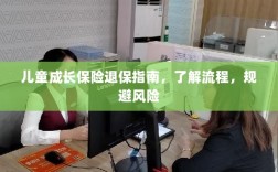 儿童成长保险退保全攻略，流程解析与风险规避