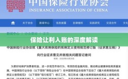 保险让利入账深度解析