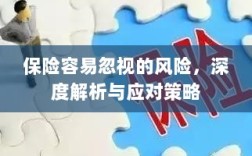 深度解析保险易忽视风险及应对策略