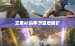 无尽神谕手游深度解析，游戏吸引力与玩法体验探讨