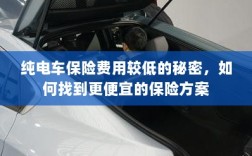 纯电车保险费用较低的秘密揭秘，如何找到更便宜的保险方案？