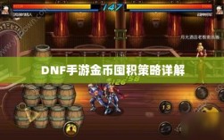 DNF手游金币囤积策略详解