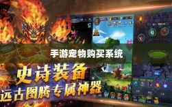 手游中的宠物购买系统，体验与探索之旅