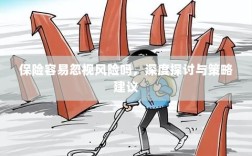 深度探讨保险行业风险忽视现象及策略建议