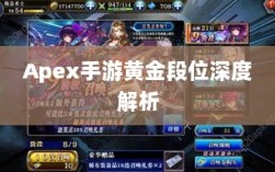 Apex手游黄金段位深度解析