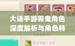 大话手游男鬼角色深度解析与角色特性探讨