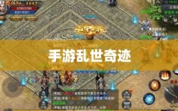 手游乱世奇迹，超越时代的奇迹？