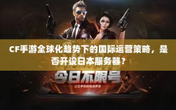 CF手游全球化趋势下的国际运营策略，是否开设日本服务器？