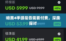 暗黑4手游是否需要付费，深度探讨