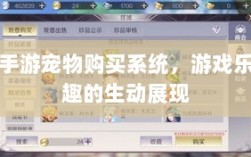 手游宠物购买系统，游戏乐趣的生动展现