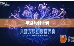 手游共创计划，探索游戏创新发展的新模式