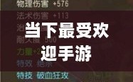 当下最受欢迎手游的深度解析，为何这些游戏如此耐玩且魅力持久？