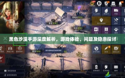 黑色沙漠手游深度解析，游戏体验、问题及隐患探讨